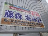 甲子園出場の藤森さん、看板で応援　根室市出身、高知・明徳義塾高