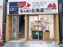 上野に富山アンテナ店　富山信金が仲介、９月限定　県特産品、復興をＰＲ