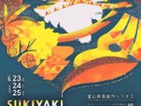 スキヤキ出演者第１弾決定、実力派が参加　南砺・福野で８月２３〜２５日