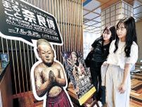 金沢市内２カ所に「太子像」のパネル登場　まるごと奈良博