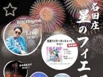 伝統「松上げ」や花火多彩に　福井県おおい町で8月12日に「名田庄星のフィエスタ」