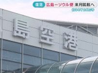 約３年７カ月ぶり復活　広島ーソウル便 来月就航へ　広島空港国際便