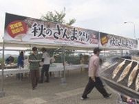 １０００匹のサンマ食べて東北支援　広島さんま祭り開催