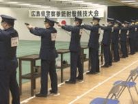 警察官の拳銃射撃大会　コロナ影響で５年ぶり　広島・坂町