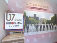 １９日で１年　Ｇ７広島サミット記念館公開　広島