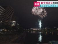 空鞘稲生神社の夏越祭　夏告げる花火の大輪　新サカスタと共演　広島
