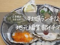 広島観光でおすすめの牡蠣ランチ12選！地元編集部イチオシを紹介