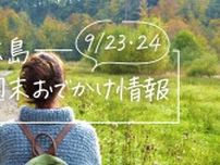 【9/23・24】広島おでかけ情報！週末はどこでなにして過ごす？