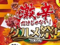 9月30日〜開催！「激辛だけじゃない！グルメ祭り2023」で日本全国のうまいものを堪能｜ひろしまゲートパーク