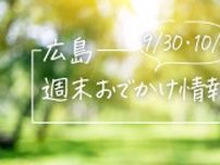【9/30・10/1】広島おでかけ情報！週末はどこでなにして過ごす？