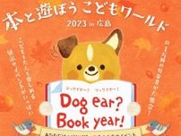 「本と遊ぼうこどもワールド2023 Dog ear?Book year!」10月4日〜9日に広島で開催