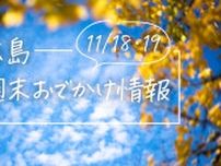 【11/18・19】広島おでかけ情報！週末はどこでなにして過ごす？