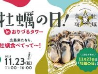 【11/23】「牡蠣食う研」主催！観光客を牡蠣でおもてなし「牡蠣の日inおりづるタワー」