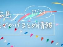 【11/23】広島おでかけ情報！勤労感謝の日はイベントに参加して非日常を楽しもう