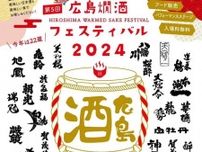 【3/20】「第5回 新春！広島燗酒フェスティバル」開催！広島県内の酒蔵22蔵が大集合します！