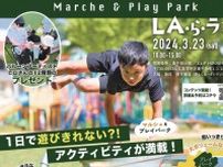 【3/23】マルシェ&プレイパーク「LA・ら・ランド」in東千田公園開催！子どもが楽しいアクティビティ満載のイベント