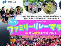 【5/12】「コープ ファミリーリレーマラソン in せら魅力まつり2024」開催！世羅町のグルメも