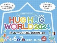 【4/6・7】「HUG HUG WORLD 2024」開催！主役は子どもたち！岡山県下最大級のファミリーイベント