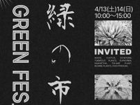 【4/13・14】leaf+緑の市は植物とグルメがいっぱいの癒しの祭典