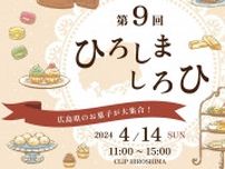 【4/14】第9回ひろしましろひ〜広島県のお菓子が大集合！〜