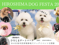 【4/13・14】「HIROSHIMA DOG FESTA 2024」開催！ワンちゃんと一緒に楽しもう！