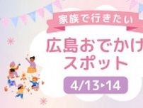 【4/13・14】広島週末おでかけ情報！家族で行きたいスポット12選