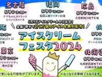 5月9日“アイスクリームの日”に「アイスクリームフェスタ2024」開催！広島駅南口地下広場でアイス無料配布