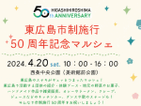 【4/20】「東広島市制施行50周年記念マルシェ」開催！東広島の魅力を満喫しよう！
