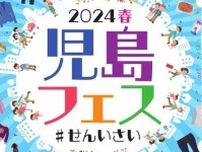 【4/27・28】「2024春 児島フェス #せんいさい」開催！3つのエリアでイベント盛りだくさんな2日間