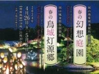 【4/26〜5/6】岡山後楽園の夜間特別開園「春の幻想庭園」開催。春色のライトアップに、ワークショップイベントも！