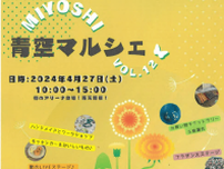 【4/27】「みよし青空マルシェ VOL.12」開催！美味しいグルメやハンドメイド雑貨が集合
