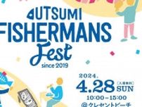 【4/28】5年ぶりの「UTSUMI FISHERMANS FEST 2024」開催！“内海町の漁師と友達になろう”がコンセプト