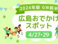 【2024年版】GW前半！広島で行きたいおでかけスポット25選