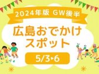 【5/3〜6】GW後半に広島で行きたいおでかけスポット20選