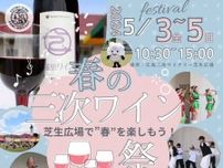 【5/3〜5】広島三次ワイナリーで「春の三次ワイン祭」開催！芝生広場でのんびり楽しもう！