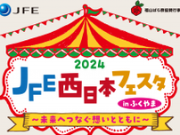 【5/12】「2024 JFE西日本フェスタinふくやま」開催！工場見学会、ステージショー、グルメも！
