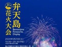 【5/25】「福山鞆の浦弁天島花火大会」開催！鞆の浦の夜を約2,000発の花火が彩ります！