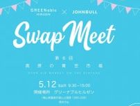 【5/12】岡山県真庭市で「Swap Meet 高原の青空市場 Vol.6」開催！蒜山の美しい自然の中でさまざまな出会いを楽しもう！