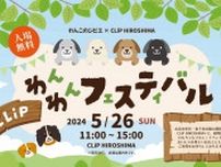 【5/26】CLiP HIROSHIMAで「CLiP わんわんフェスティバル」開催！愛犬と一緒に楽しもう！