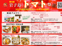 【6/1〜6/30】尾道市内で「第4回 岩子島トマト祭」開催！色んな料理で岩子島トマトを満喫しよう！