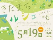 【5/19】岡山県真庭市で「きたまちマルシェ vol.5」開催！北町公園にたくさんのお店が集合します！