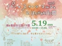 【5/19】山口県和木町で「パンとスイーツマルシェVol.2 in はちがみねバラ園」開催