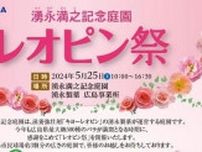 【5/25】安芸高田市の湧永満之記念庭園と湧永製薬 広島事業所で「レオピン祭」開催！庭園では500種のバラが満開