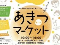 【5/26】東広島市安芸津町で「第11回 あきつマーケット」開催！前夜には「潮の音コンサート」も