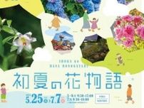 【5/25〜】庄原市の国営備北丘陵公園で「初夏の花物語」開催中！「ほたる祭」や「七夕」など季節にまつわるイベントも