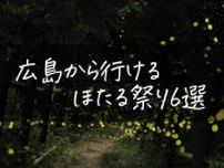 【6/1〜6/8】広島から行ける！山口・島根のほたる祭り6選