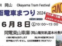 【6/8】岡山市で「第27回 岡山路面電車まつり」開催！路面電車の運転体験や働く乗り物の展示も