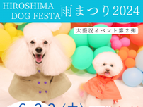 【6/22】ひろしまゲートパークでワンちゃんイベント「HIROSHIMA DOG FESTA 雨まつり2024」開催