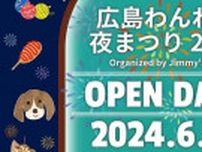 【6/30】広島広域公園で夏の夜をわんちゃんと過ごす「広島わんわん夜まつり2024」開催