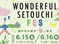 【6/15・16】岡山市の杜の街グレースで「WONDERFUL SETOUCHI FES」開催！瀬戸内各地の素敵なものが大集合